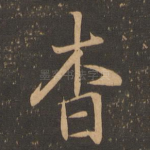 杳