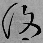 复