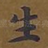 生