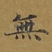 无