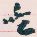 吃