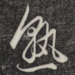 熟