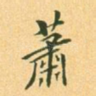 萧