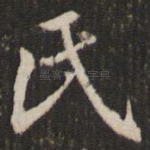 氏