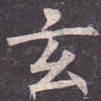 玄