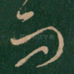 而