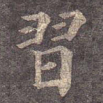 习