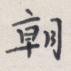 朝