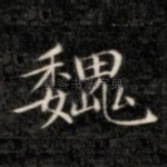 魏