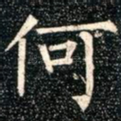 何