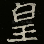 皇