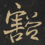 豁