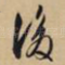 后