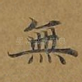 无