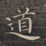 道