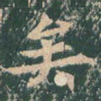 矣