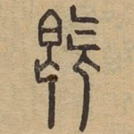 既