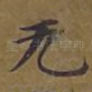 无