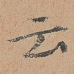 云