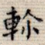 轸