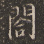 阁