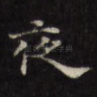 夜