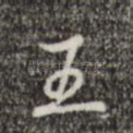王