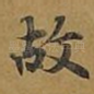 故