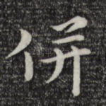 并