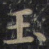 玉