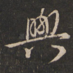 兴