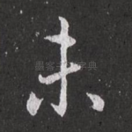 未