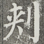 刺