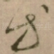 等