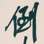 倒
