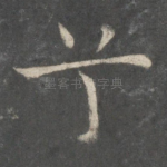 兮