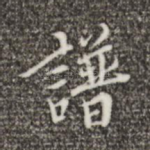 谱