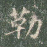 勒