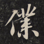 仆