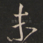 未