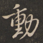 动