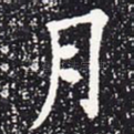 月