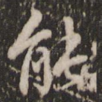 能