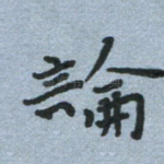 论