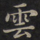 云