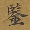 鉴