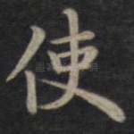 使