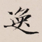 逸
