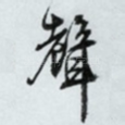声