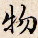 物